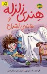 کتاب هنری زلزله و خانه‌ی اشباح نوشته  فرانچسکا سایمون  مژگان کلهر